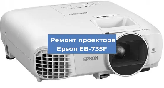 Замена линзы на проекторе Epson EB-735F в Челябинске